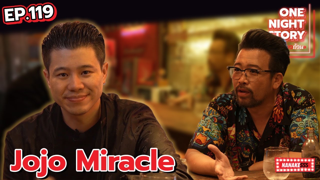 [EP.119] Jojo Miracle | One Night Story #เรื่องเดียวถ้วน
