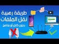 طريقة نقل الملفات بين الكمبيوتر و هاتف الاندرويد بدون كابل عن طريق الشبكة وبسرعة