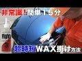 簡単１５分！絶対に筋肉痛にならない非常識なワックス掛け方法
