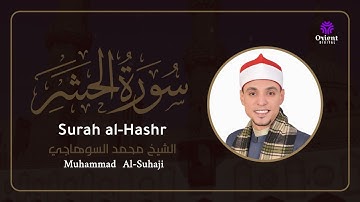 تلاوة خاشعة لسورة الحشر | بصوت الشيخ محمد عبدالرؤوف السوهاجي | تلاوة تلامس القلوب