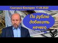 По рублю добавить нечего Григорий Бегларян 17.08.2020