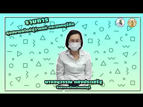 คุยสบายสไตล์ผู้ว่านนท์และนนทบุรีทีม