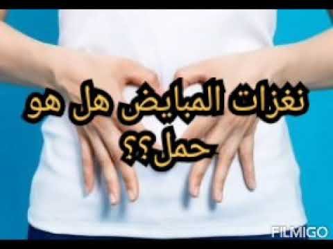 هل الم المبيض الايسر من علامات الحمل الم الظهر