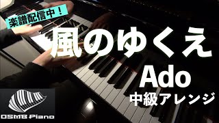 【Ado】風のゆくえ(ONE PIECE FILM RED 挿入歌)　ピアノ 中級アレンジ【楽譜配信中】
