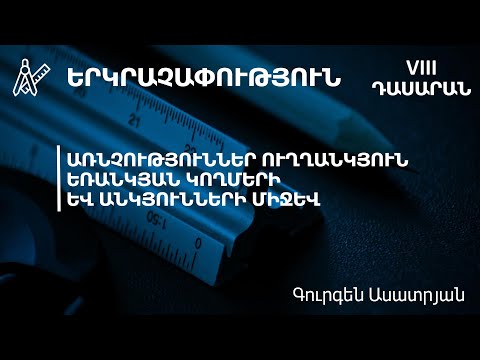 Video: Ինչպես գտնել ուղղանկյուն զուգահեռաձողի անկյունագիծը