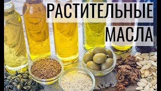 Растительные масла: польза и вред, советы по применению Растительные масла: польза и вред, советы по применению