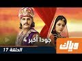 جودا أكبر الموسم الرابع الحلقة 17 كاملة على موقع وياك 