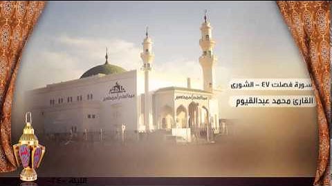 صلاة التراويح من الليلة 24  للقارئ محمد عبدالقيوم ، سورة فصلت 47 - الشورى |  رمضان 1436