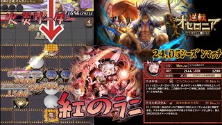 24.05ｼｰｽﾞﾝﾏｯﾁ！【1.2倍速】紅のﾗﾆ！竜10魔6！ｻﾏﾚｸﾞで燃やす！ さちんちゃんねる エンジョイ勢 オセロニア シーズンマッチ 超駒