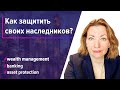 Жизнь после Ковида или как защитить своих наследников и активы в новых реалиях | Corum AG | 03.12