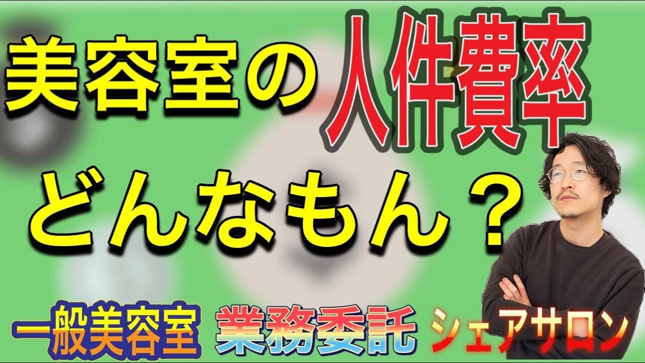 美容室のビジネスモデルを徹底解説‼︎気になる人件費率ってどんなもん？