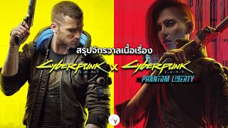 สรุปเนื้อเรื่องไซเบอร์พังก์ Cyberpunk 2077 & Phantom Liberty | อธิบายฉากจบ