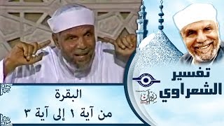 الشيخ الشعراوي | تفسير سورة البقرة، (آية ١-٣)