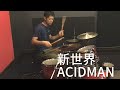 新世界/ACIDMAN【ドラム叩いてみた】