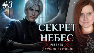 КЛУБ РОМАНТИКИ | СЕКРЕТ НЕБЕС: РЕКВИЕМ ⇒ 3 СЕРИЯ 1 СЕЗОН (ЛАМПОВАЯ ОЗВУЧКА)