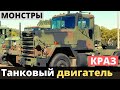 Украинский КрАЗ с танковым двигателем!