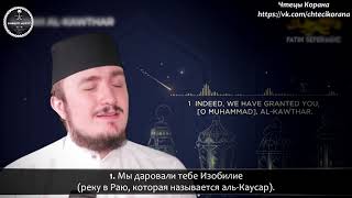 Фатих Сефераджик - Сура 108 "аль-Каусар" (Изобилие)