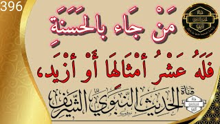 حديث اليوم 396 |من جاء بالحسنة فله عشر أمثالها أو أزيد ومن جاء بالسيئة فجزاء سيئة سيئة مثلها أو أغفر