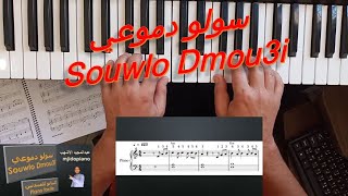 سولو دموعي بيانو للمبتدئين Souwlo Dmou3i piano facile