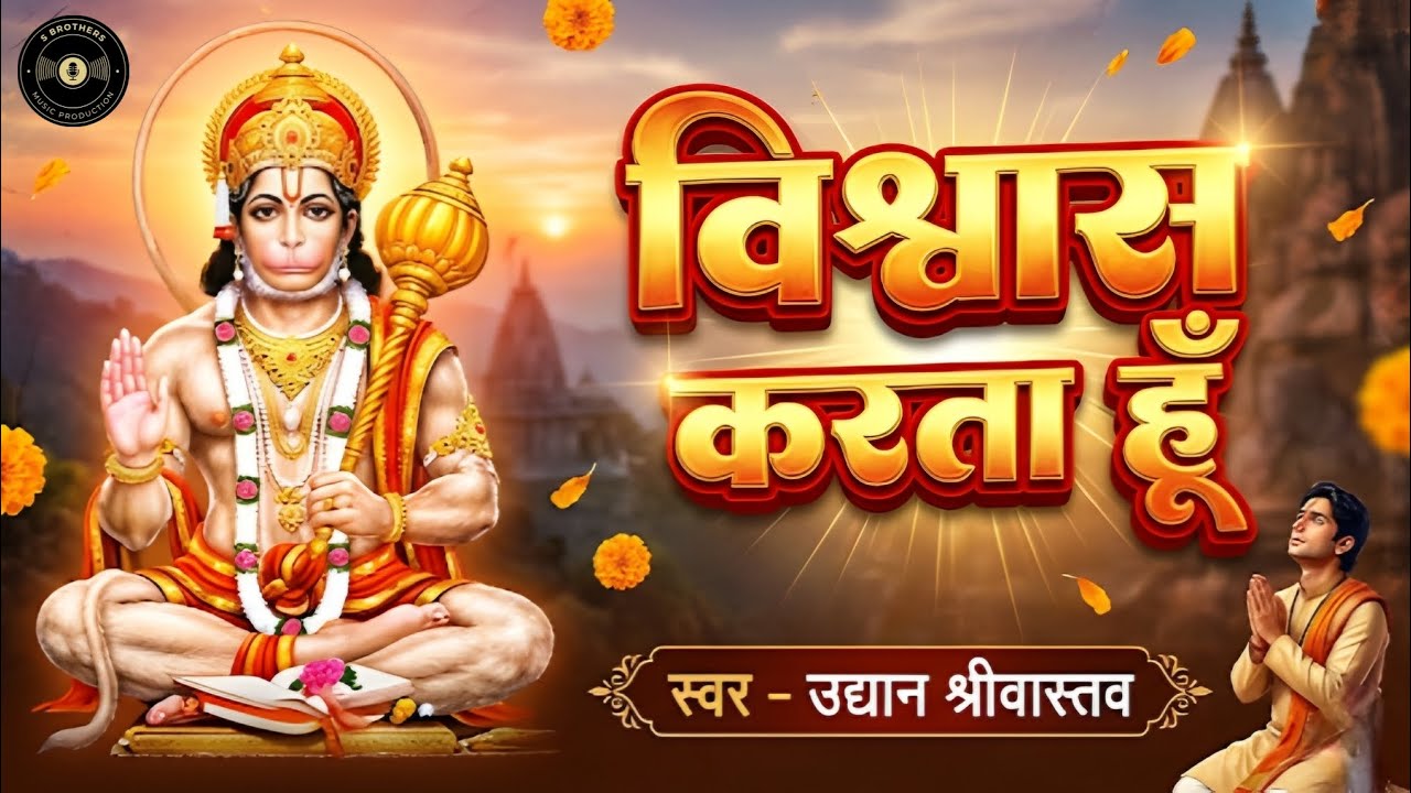 विश्वास करता हूँ | Vishwas Karta Hu | Hanuman Bhajan | #Uddyan Srivastava