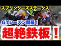 【スプリンターズS】正直抜けてる!元騎手が注目馬と現状買いの高評価穴馬を公開!