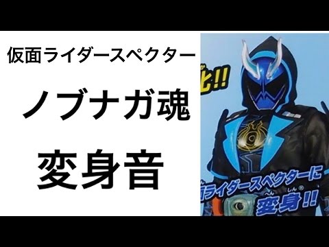 ネタバレ 仮面ライダースペクター ノブナガ魂 変身音 Dxゴースト