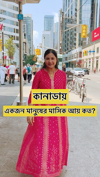 কানাডায় মাসিক আয় কত? Monthly Salary In Canada | Port Credit Tour #minivlog #bengalivlog #canada