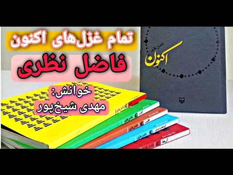 شعرخوانی کامل کتاب اکنون فاضل نظری