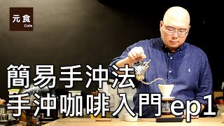 簡易手沖咖啡法-手沖咖啡入門 ep1-元食咖啡-POUR OVER COFFEE BASIC-STEAMING-YUAN CAFE