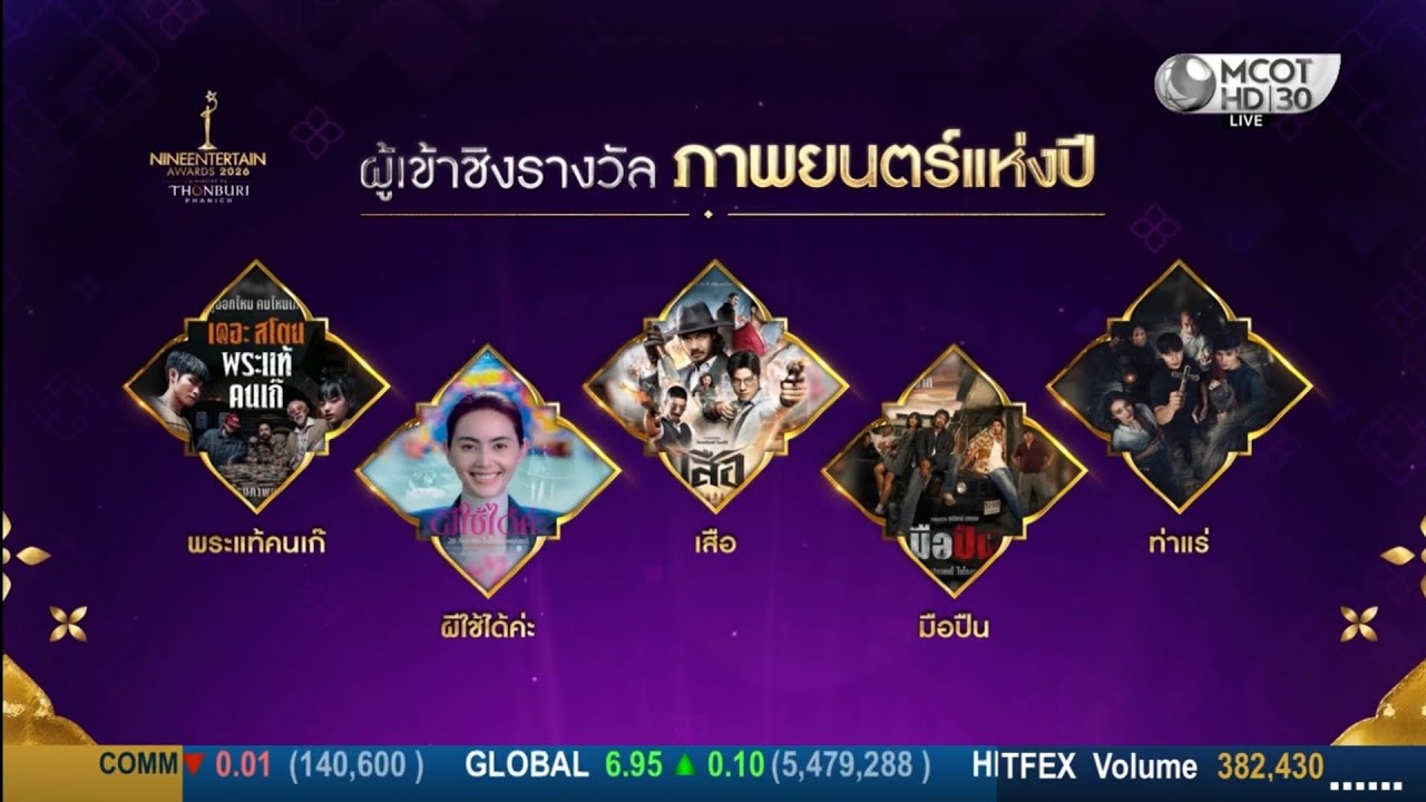 ผู้เข้าชิง ภาพยนตร์แห่งปี ไนน์เอ็นเตอร์เทน อวอร์ด 2026 : 3 กุมภาพันธ์ 2569