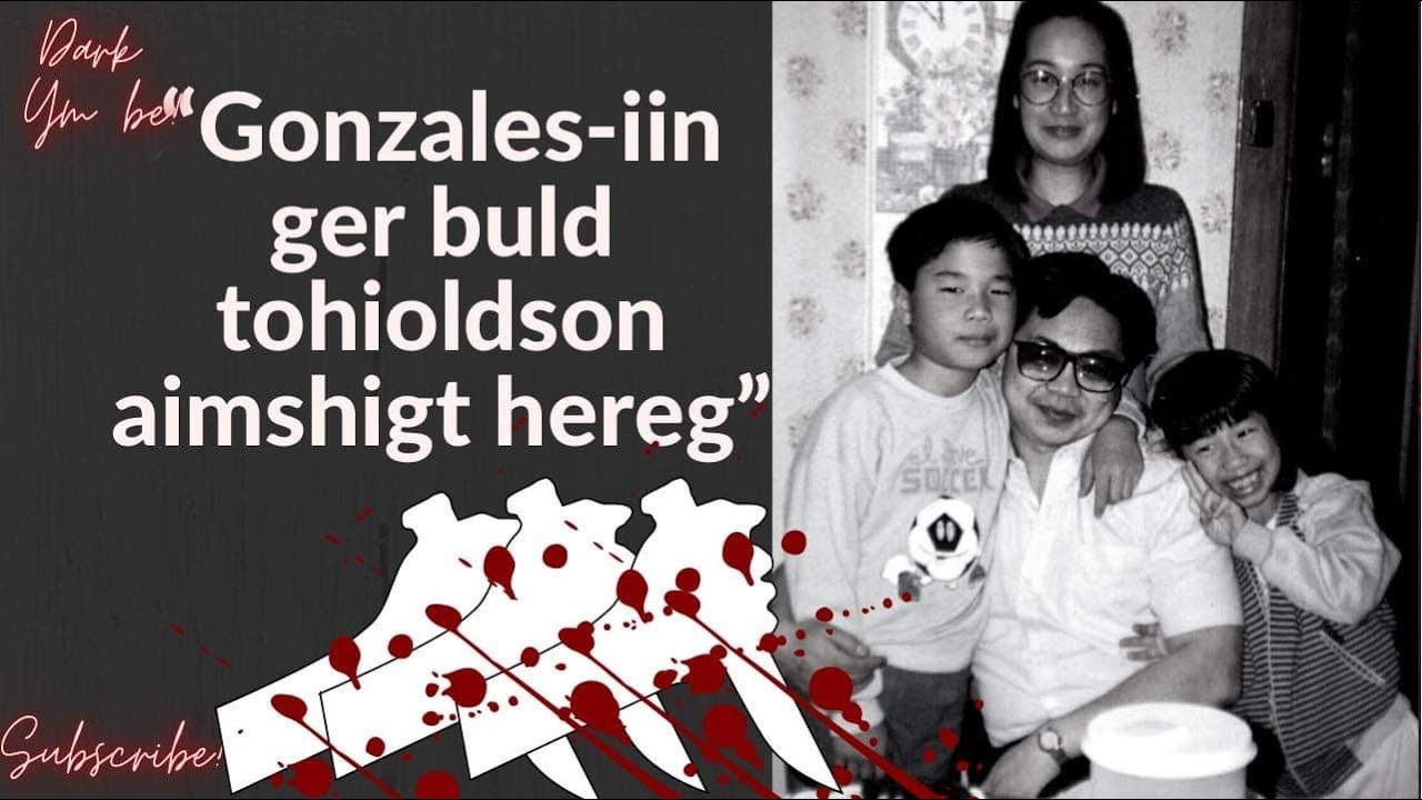 Gonzales-н гэр бүлд тохиолдсон аймшигт хэрэг