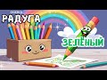 РАДУГА : ЗЕЛЁНЫЙ ЦВЕТ✨ Добрые аудио сказки на ночь ✨ Христианские рассказы для детей