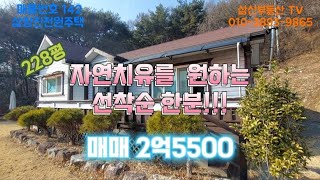 (가격대폭절충)142번 ♡자연치유를 원하는 선착순 한분 모십니다♡#삼랑진전원주택#삼랑진세컨하우스#삼랑진촌집#삼랑진별장#밀양전원주택#밀양세컨하우스#밀양촌집#밀양별장