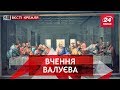 Валуєв грається в Ціцерона, Вєсті Кремля, 28 вересня 2018