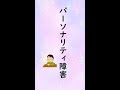 パーソナリティ障害　#Shorts