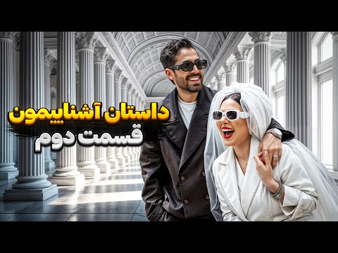 از اومدنمون به تهران تا عروسیمون