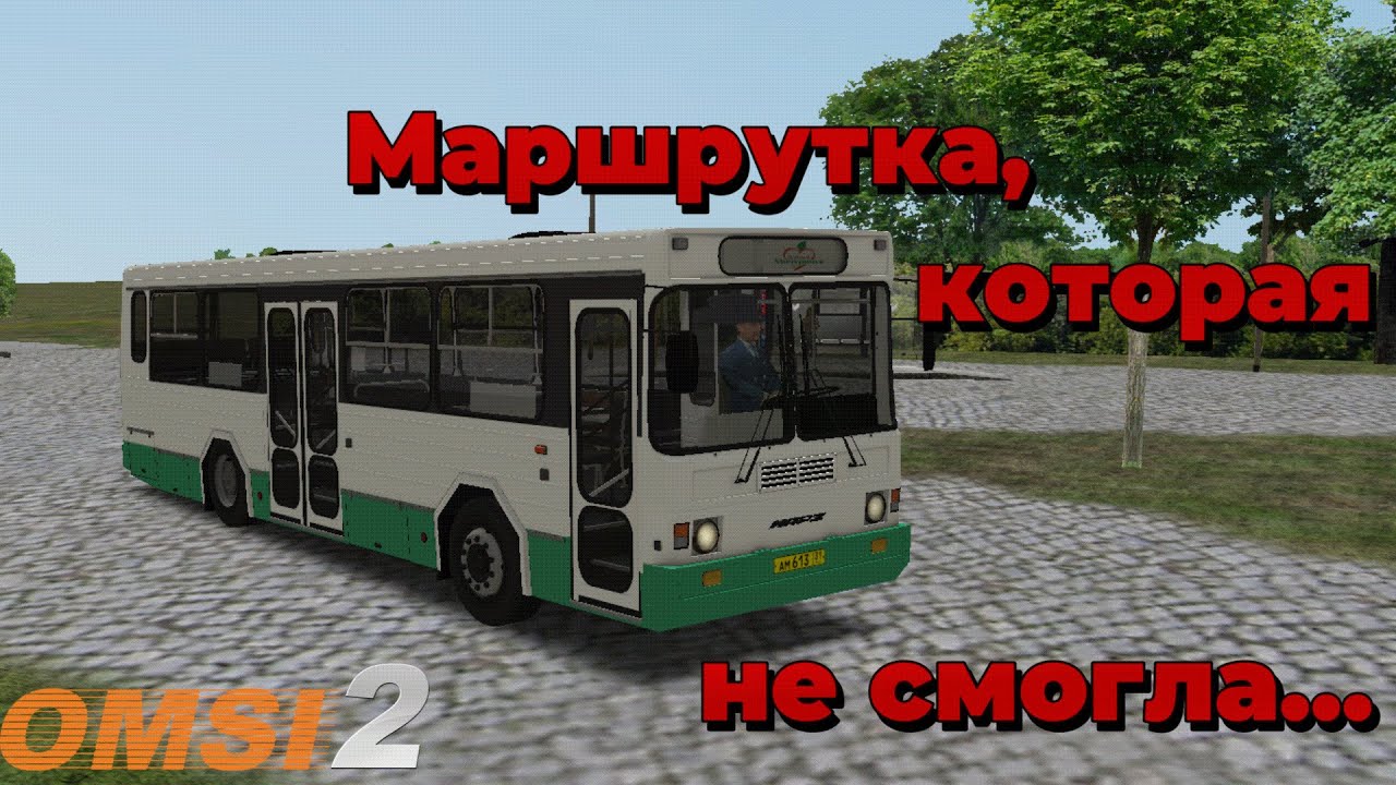 OMSI 2 - ОБЗОР НА МАРЗ 4219! ДИТЯ ЛиАЗа или МАРШРУТКА, КОТОРАЯ НЕ СМОГЛА...
