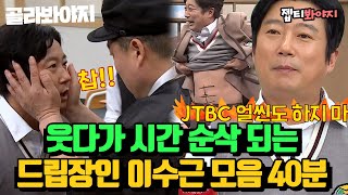 [골라봐야지][이수근 레전드 스페셜♨] 드립 텐션 美쳤다↗ 개그대학 콩트학과 수석 드립장인 이수근.zip｜아는형님｜JTBC 220423 방송 외