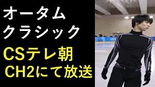 【羽生結弦】羽生結弦選手がエントリーの「オータムクラシックインターナショナル2018」(9月20日~22日、カナダ)が、CSテレ朝チャンネル2にて放送される! 羽生結弦 検索動画28 【羽生結弦】羽生結弦選手がエントリーの「オータムクラシックインターナショナル2018」(9月20日~22日、カナダ)が、CSテレ朝チャンネル2にて放送される! 羽生結弦 検索動画 28