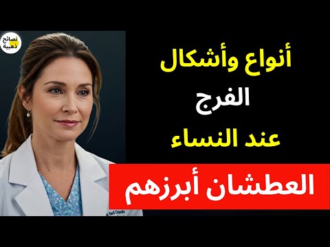 أنواع وأشكال الفرج عند النساء الحقيقة التي لم يخبرك بها أحد من قبل