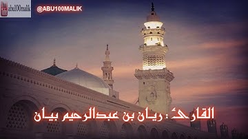 تلاوة رائعة من سورة لقمان || بصوت القارئ ريان بن عبدالرحيم بيان