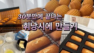 30분만에 완성하는 휘낭시에 만들기