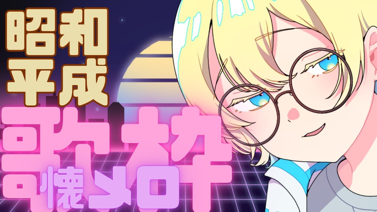 【#歌枠】昭和と平成の懐メロを歌います【#karaoke 】