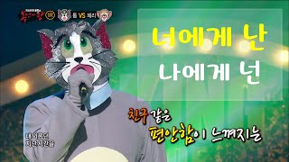 슬기로운 의사생활OST-너에게 난 나에게 넌(복면가왕)