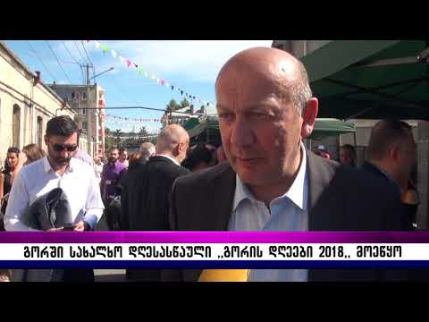 გორში სახალხო დღესასწაული ,,გორის დღე 2018,, მოეწყო