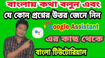 How To Talk Bangla Google Assistant On Android Phone.