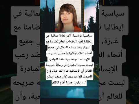 سياسية فرنسية أكبر نقابة عمالية في إيطاليا تعلن الإضراب العام تضامنا مع غ أن