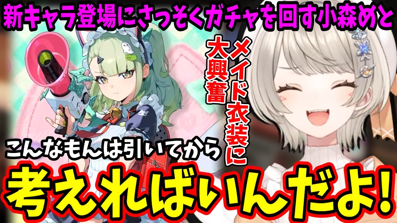 【ゼンゼロ】新キャラを見た瞬間ガチャを回し始める小森めと【ぶいすぽ/切り抜き】