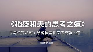 稻盛和夫的思考之道：如何用正確的思維創造成功 | 《稻盛和夫的思考之道》稻盛和夫