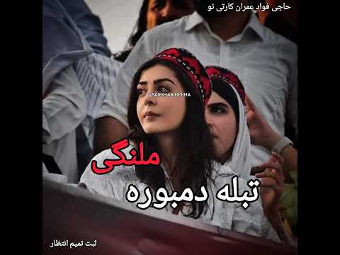 ریمیکس تبله دمبوره دیوانگان تا آخر بشنو لذت ببر خرابات 